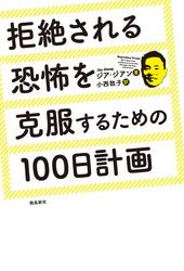 拒絶される恐怖を克服するための100日計画