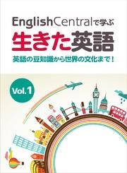 EnglishCentralで学ぶ生きた英語　英語の豆知識から世界の文化まで！　Vol.1