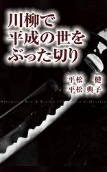 川柳で平成の世をぶった切り