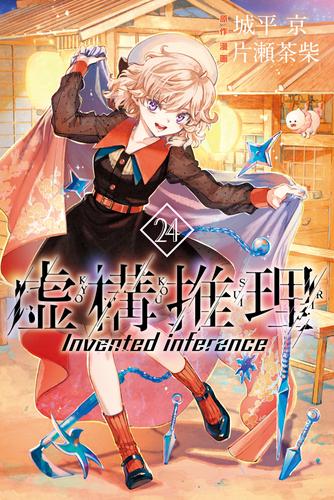 虚構推理（２４）