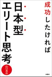 成功したければ日本型エリート思考