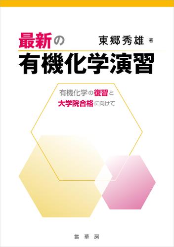 最新の有機化学演習　有機化学の復習と大学院合格に向けて