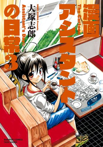 漫画アシスタントの日常 ３ 大塚志郎 キスカ ソニーの電子書籍ストア Reader Store