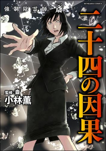 強制除霊師・斎二十四の因果【かきおろし漫画付】　（16）