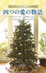 クリスマス・ストーリー2009　四つの愛の物語