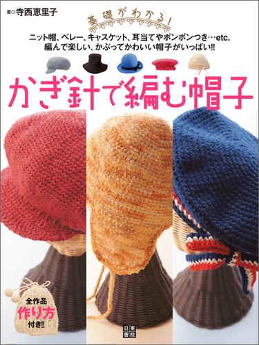 かぎ針で編む帽子
