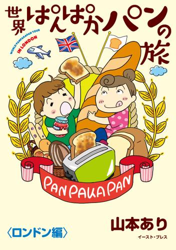 世界ぱんぱかパンの旅 <ロンドン編>
