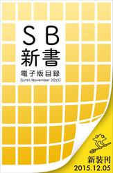 SB新書　電子版目録 ［Until November 2015］