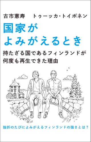 国家がよみがえるとき　持たざる国であるフィンランドが何度も再生できた理由