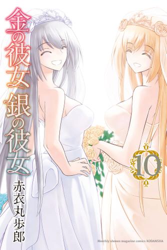 金の彼女　銀の彼女（１０）