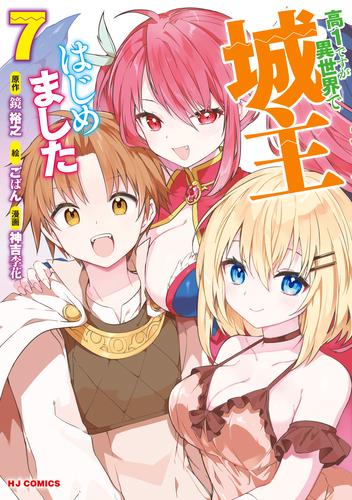 【電子版限定特典付き】高1ですが異世界で城主はじめました　7