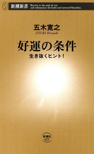 好運の条件―生き抜くヒント！―（新潮新書）