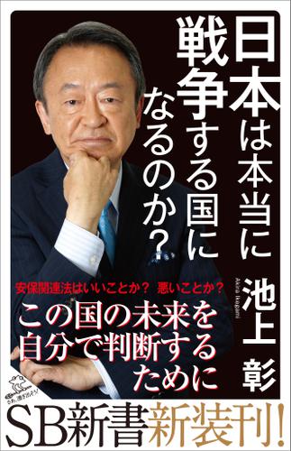 日本は本当に戦争する国になるのか？