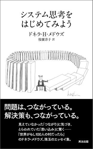 システム思考をはじめてみよう