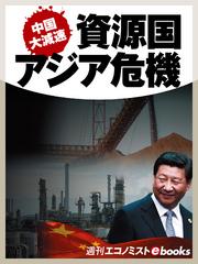 中国大減速　資源国・アジア危機
