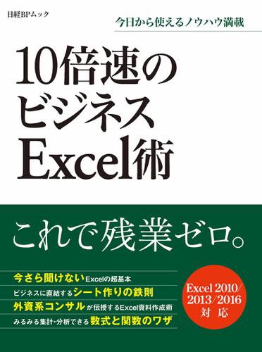 10倍速のビジネスExcel術（日経BP Next ICT選書）