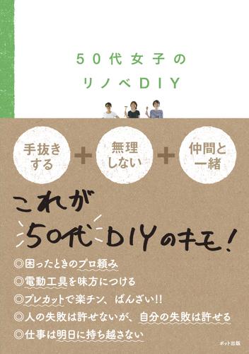 50代女子のリノベDIY