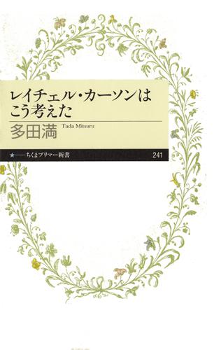 レイチェル・カーソンはこう考えた