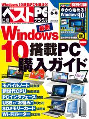 日経べストPC＋デジタル 2015冬号（日経BP Next ICT選書）