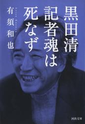 黒田清　記者魂は死なず