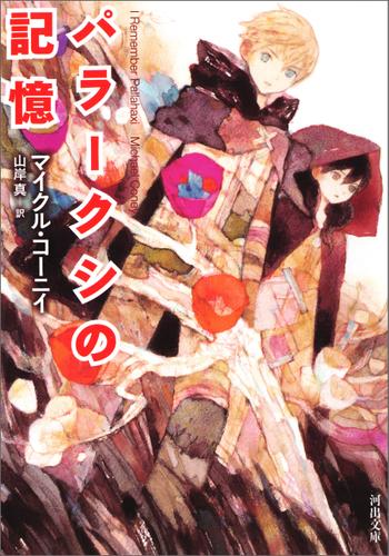 パラークシの記憶