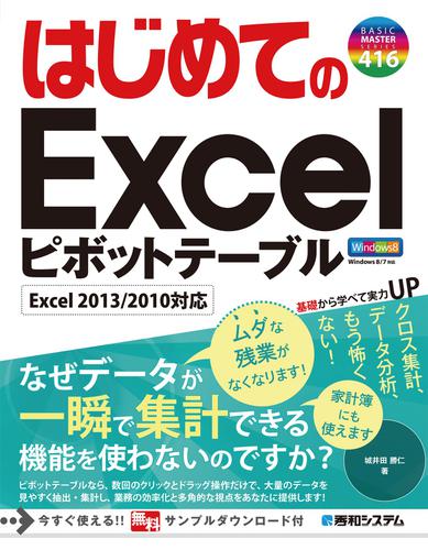 はじめてのExcelピボットテーブル Excel 2013/2010対応