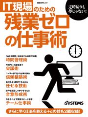 IT現場のための残業ゼロの仕事術（日経BP Next ICT選書）