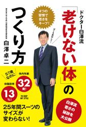 ドクター白澤流「老けない体」のつくり方