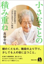 小さなことの積み重ね　98歳現役医師の“元気に長生き”の秘訣