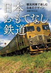 日本おもてなし鉄道