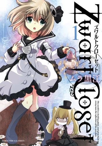 Zwart Closet　１巻