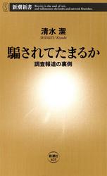 騙されてたまるか―調査報道の裏側―