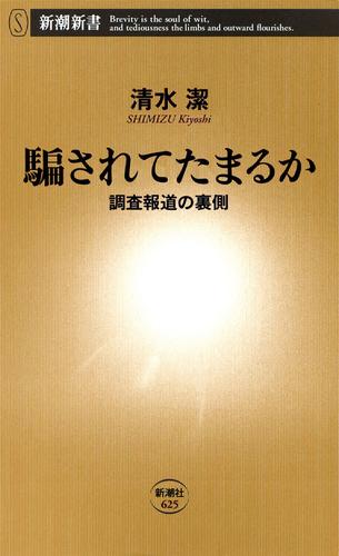 騙されてたまるか―調査報道の裏側―（新潮新書）