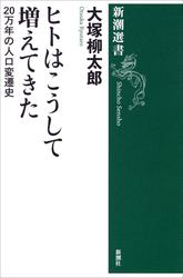 ヒトはこうして増えてきた―20万年の人口変遷史―（新潮選書）