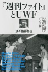 プロレス激活字シリーズvol.2 『週刊ファイト』とUWF 大阪発・奇跡の専門紙が追った「Uの実像」