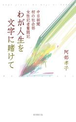 わが人生を文字に賭けて―中日新聞初の社会部女性記者奮闘記