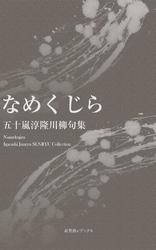 川柳句集　なめくじら