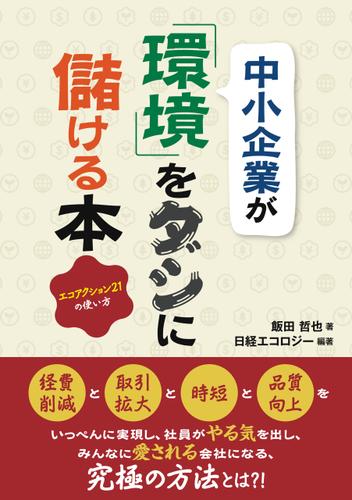 中小企業が「環境」をダシに儲ける本　エコアクション21の使い方