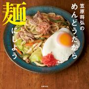 笠原将弘のめんどうだから麺にしよう