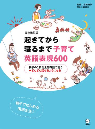 [音声DL付]完全改訂版　起きてから寝るまで子育て英語表現600