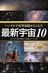 ハッブル宇宙望遠鏡がとらえた最新宇宙10　2014年公開の画像から厳選した10天体