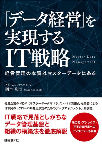 「データ経営」を実現するIT戦略（日経BP Next ICT選書）　経営管理の本質はマスターデータにある