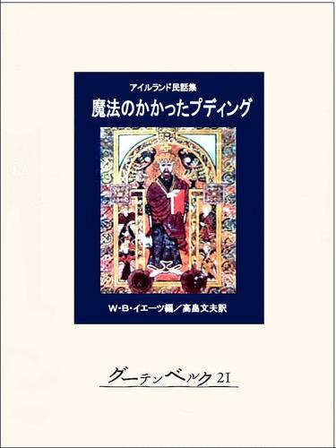 魔法のかかったプディング