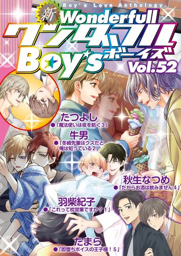新ワンダフルBoy’s Vol.52