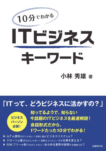 10分でわかる　ITビジネスキーワード（日経BP Next ICT選書）