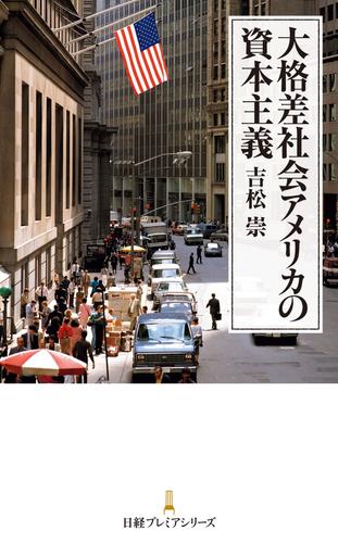 大格差社会アメリカの資本主義
