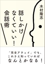 話しかけなくていい！会話術