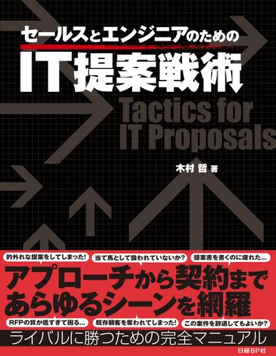 セールスとエンジニアのためのIT提案戦術（日経BP Next ICT選書）