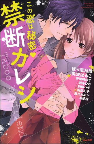この恋は秘密 禁断カレシ ほり恵利織 無敵恋愛s Girl ソニーの電子書籍ストア Reader Store