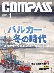 海事総合誌ＣＯＭＰＡＳＳ２０１６年１月号　バルカー冬の時代　不況が問う海運・造船の事業モデル
